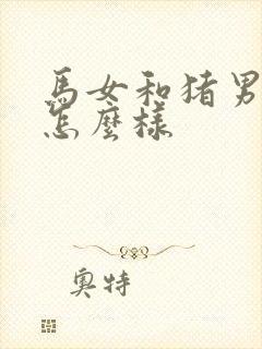 马女和猪男婚配怎么样