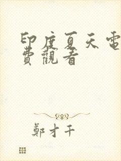 印度夏天电影免费观看