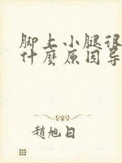 脚上小腿很痒是什么原因导致封面