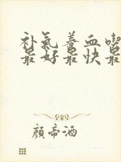 补气养血吃什么最好最快最有效封面