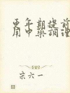 更年期提前可以用中药调理回来吗封面