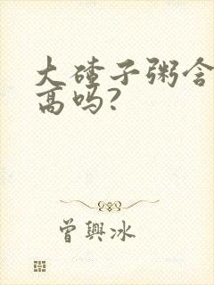 大碴子粥含糖量高吗?