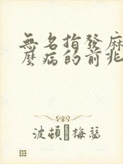 无名指发麻是什么病的前兆
