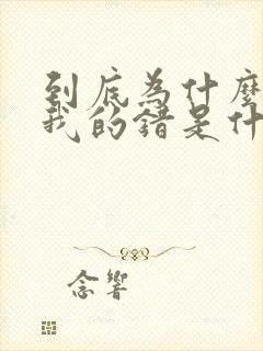 到底为什么都是我的错是什么歌