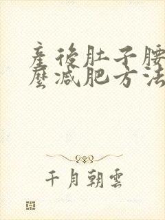 产后肚子腰部怎么减肥方法