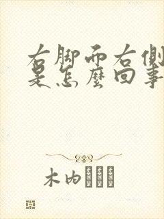 右脚面右侧麻木是怎么回事