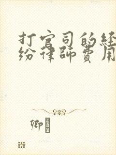 打官司的经济纠纷律师费用