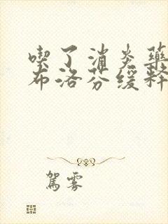 吃了消炎药能吃布洛芬缓释胶囊吗