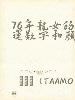 76年龙女的幸运数字和颜色