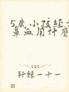 5岁小孩经常流鼻血用什么药治疗