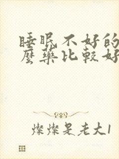 睡眠不好的吃什么药比较好