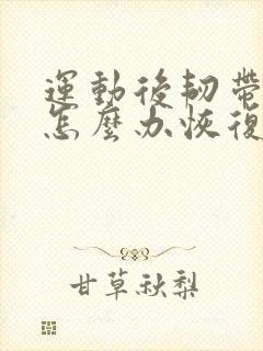运动后韧带拉伤怎么办恢复快