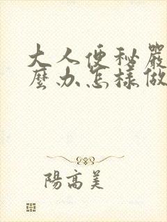 大人便秘严重怎么办怎样做能快速排便