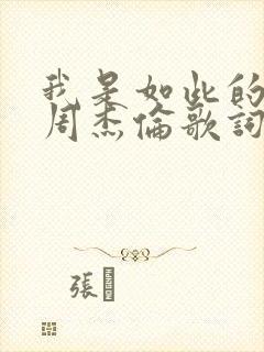 我是如此的相信周杰伦歌词
