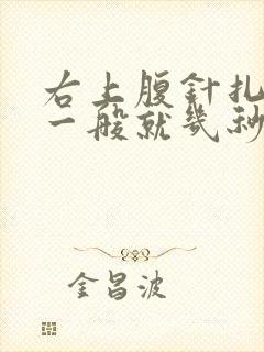 右上腹针扎刺痛一般就几秒