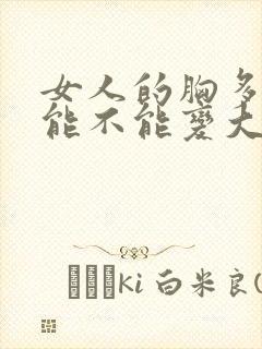 女人的胸多揉揉能不能变大