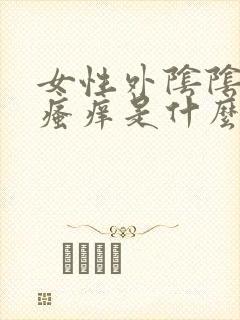女性外阴阴毛处瘙痒是什么原因
