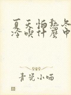 夏天怕热冬天怕冷吃什么中成药封面