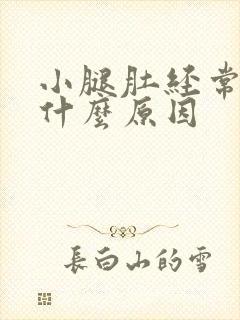 小腿肚经常抽筋什么原因