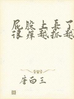 屁股上长了疙瘩很痒越抓越多封面