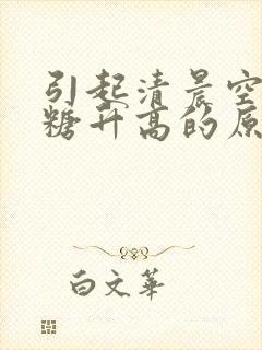引起清晨空腹血糖升高的原因是封面