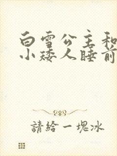 白雪公主和七个小矮人睡前故事 免费观看