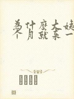 为什么大姨妈半个月就来一次封面