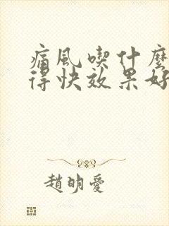痛风吃什么药好得快效果好