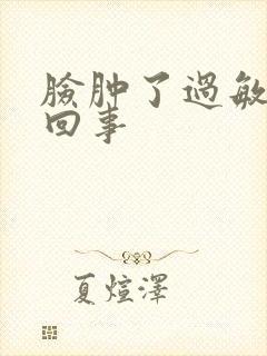 脸肿了过敏怎么回事封面