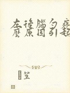 左后脑勺疼痛什么原因引起的女性