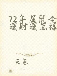 72年属鼠今年运财运怎样