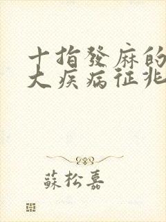 十指发麻的10大疾病征兆
