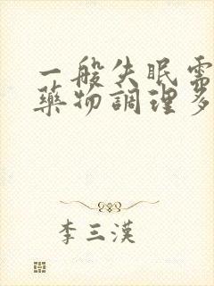 一般失眠需要用药物调理多长时间封面