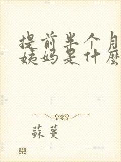 提前半个月来大姨妈是什么情况封面