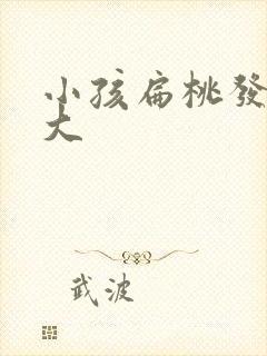 小孩扁桃发炎肿大
