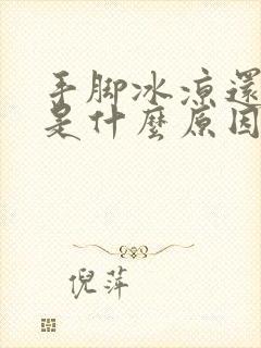 手脚冰凉还出汗是什么原因女性封面