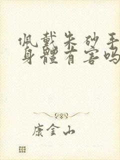佩戴朱砂手链对身体有害吗封面