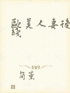 欧美人妻后入在线封面