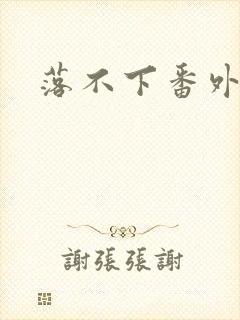 落不下番外