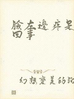 脸左边疼是怎么回事