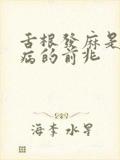 舌根发麻是什么病的前兆