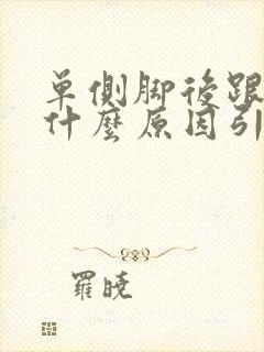 单侧脚后跟疼是什么原因引起的