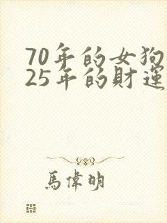 70年的女狗在25年的财运