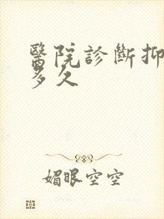 医院诊断抑郁要多久