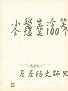 小学生冷笑话大全爆笑100个封面