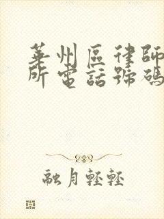 华州区律师事务所电话号码