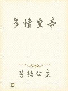 多情皇帝