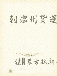 到温州货运专线