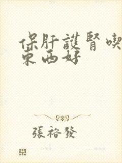 保肝护肾吃什么东西好封面