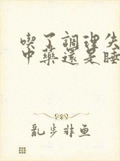 吃了调理失眠的中药还是睡不着